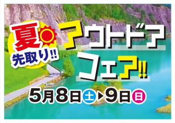 ５月８日㊏▶９日㊐ 夏先取り!!アウトドアフェア!!